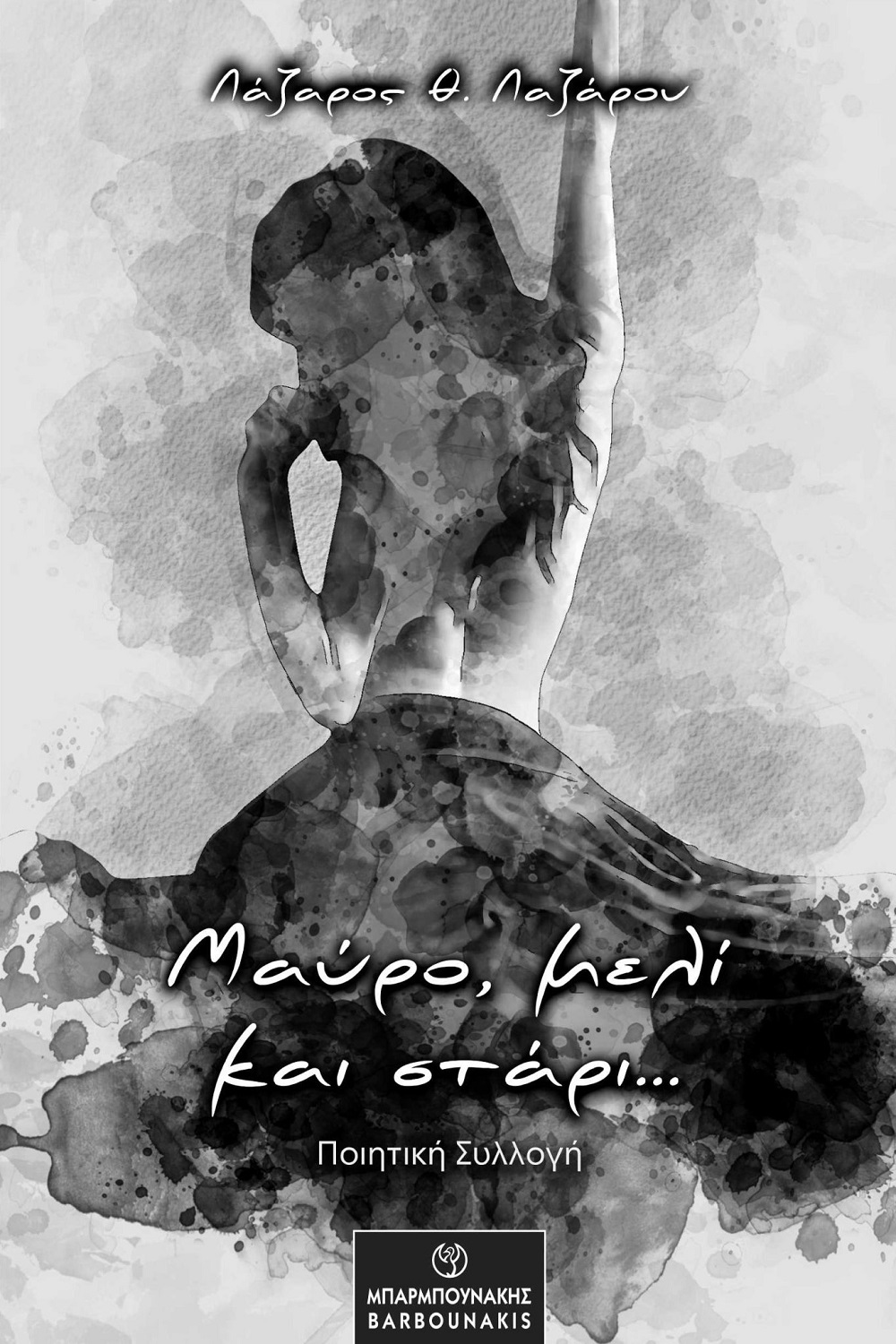 ΜΑΥΡΟ, ΜΕΛΙ ΚΑΙ ΣΤΑΡΙ...