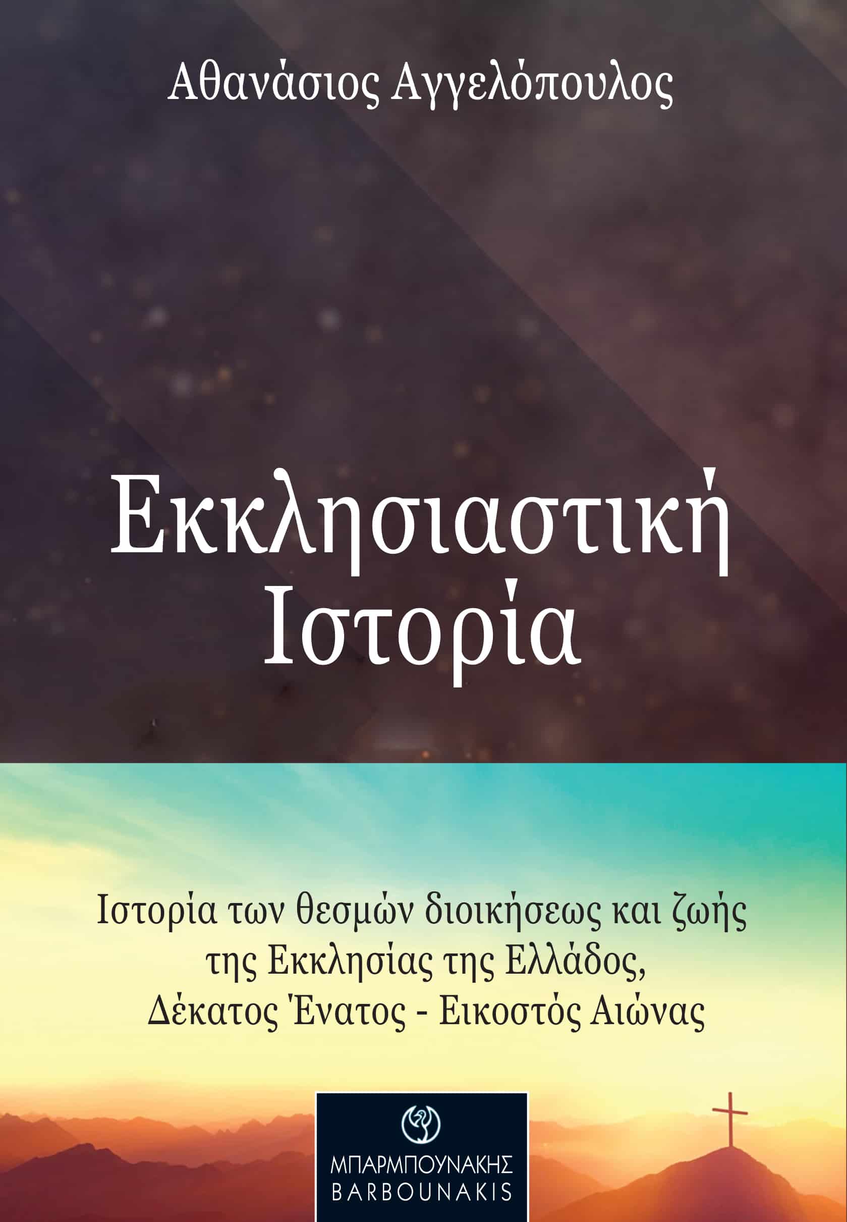 ΕΚΚΛΗΣΙΑΣΤΙΚΗ ΙΣΤΟΡΙΑ ΙΣΤΟΡΙΑ ΤΩΝ ΘΕΣΜΩΝ ΔΙΟΙΚΗΣΕΩΣ ΚΑΙ ΖΩΗΣ ΤΗΣ ΕΚΚΛΗΣΙΑΣ ΤΗΣ ΕΛΛΑΔΟΣ, ΔΕΚΑΤΟΣ ΕΝΑΤΟΣ – ΕΙΚΟΣΤΟΣ ΑΙΩΝΑΣ ΕΚΚΛΗΣΙΑΣΤΙΚΗ ΙΣΤΟΡΙΑ ΙΣΤΟΡΙΑ ΤΩΝ ΘΕΣΜΩΝ ΔΙΟΙΚΗΣΕΩΣ ΚΑΙ ΖΩΗΣ ΤΗΣ ΕΚΚΛΗΣΙΑΣ ΤΗΣ ΕΛΛΑΔΟΣ, ΔΕΚΑΤΟΣ ΕΝΑΤΟΣ – ΕΙΚΟΣΤΟΣ ΑΙΩΝΑΣ