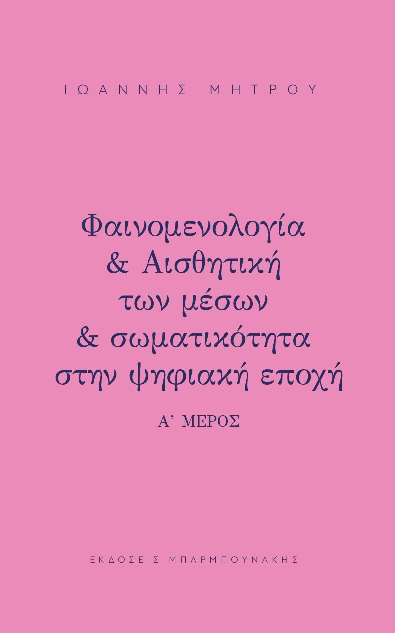 ΦΑΙΝΟΜΕΛΟΓΙΑ & ΑΙΣΘΗΤΙΚΗ ΤΩΝ ΜΕΣΩΝ & ΣΩΜΑΤΙΚΟΤΗΤΑ ΣΤΗΝ ΨΗΦΙΑΚΗ ΕΠΟΧΗ Α΄ ΜΕΡΟΣ
