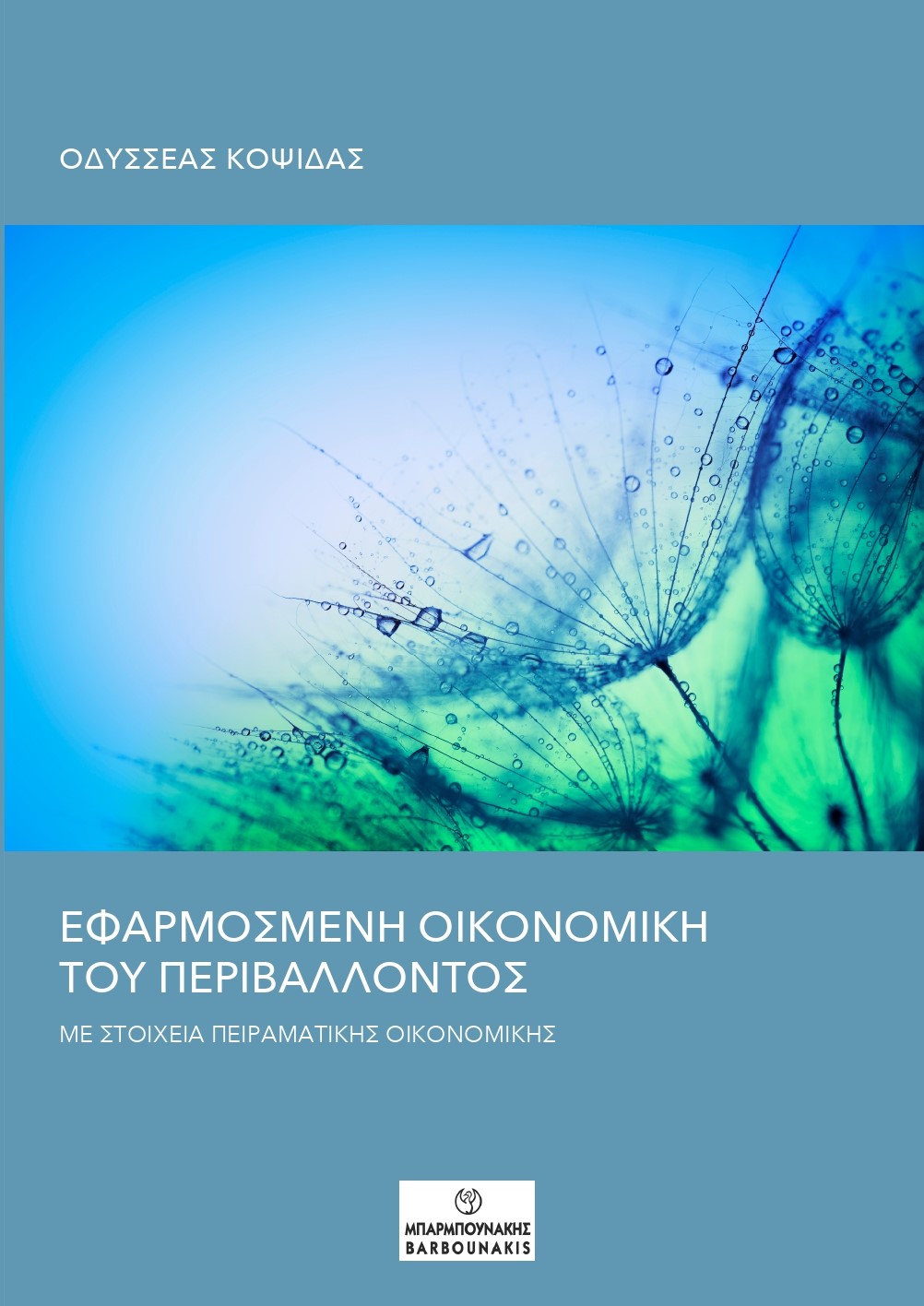 ΕΦΑΡΜΟΣΜΕΝΗ ΟΙΚΟΝΟΜΙΚΗ ΤΟΥ ΠΕΡΙΒΑΛΛΟΝΤΟΣ ΜΕ ΣΤΟΙΧΕΙΑ ΠΕΙΡΑΜΑΤΙΚΗ?Σ ΟΙΚΟΝΟΜΙΚΗ?Σ