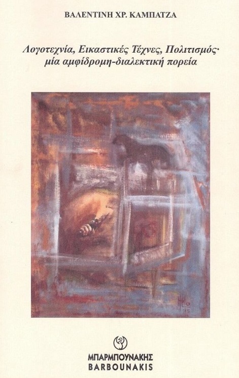 ΛΟΓΟΤΕΧΝΙΑ, ΕΙΚΑΣΤΙΚΕΣ ΤΕΧΝΕΣ, ΠΟΛΙΤΙΣΜΟΣ ΜΙΑ ΑΜΦΙΔΡΟΜΗ-ΔΙΑΛΕΚΤΙΚΗ ΠΟΡΕΙΑ