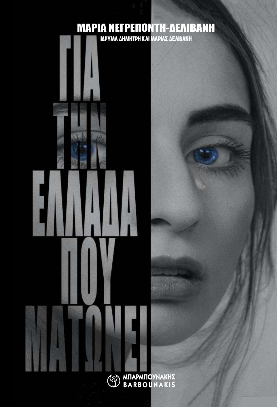 ΓΙΑ ΤΗΝ ΕΛΛΑΔΑ ΠΟΥ ΜΑΤΩΝΕΙ ΓΙΑ ΤΗΝ ΕΛΛΑΔΑ ΠΟΥ ΜΑΤΩΝΕΙ