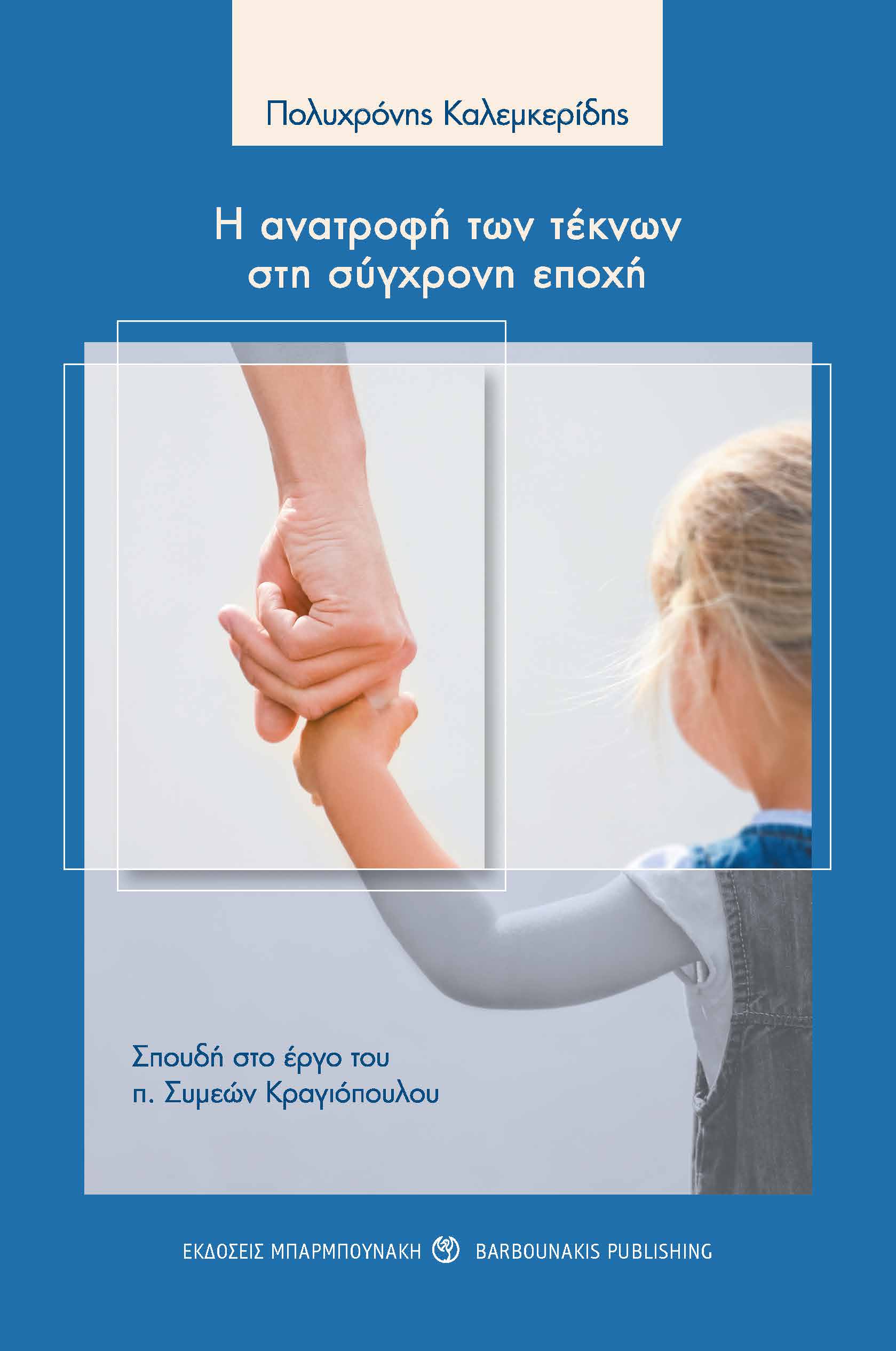 Η ΑΝΑΤΡΟΦΗ ΤΩΝ ΤΕΚΝΩΝ ΣΤΗ ΣΥΓΧΡΟΝΗ ΕΠΟΧΗ ΣΠΟΥΔΗ ΣΤΟ ΕΡΓΟ ΤΟΥ Π. ΣΥΜΕΩΝ ΚΡΑΓΙΟΠΟΥΛΟΥ Η ΑΝΑΤΡΟΦΗ ΤΩΝ ΤΕΚΝΩΝ ΣΤΗ ΣΥΓΧΡΟΝΗ ΕΠΟΧΗ ΣΠΟΥΔΗ ΣΤΟ ΕΡΓΟ ΤΟΥ Π. ΣΥΜΕΩΝ ΚΡΑΓΙΟΠΟΥΛΟΥ