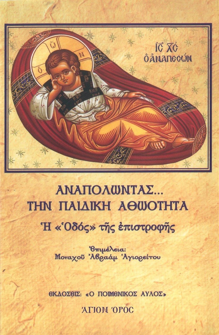 ΑΝΑΠΟΛΩΝΤΑΣ... ΤΗΝ ΠΑΙΔΙΚΗ ΑΘΩΟΤΗΤΑ Η “ΟΔΟΣ” ΤΗΣ ΕΠΙΣΤΡΟΦΗΣ