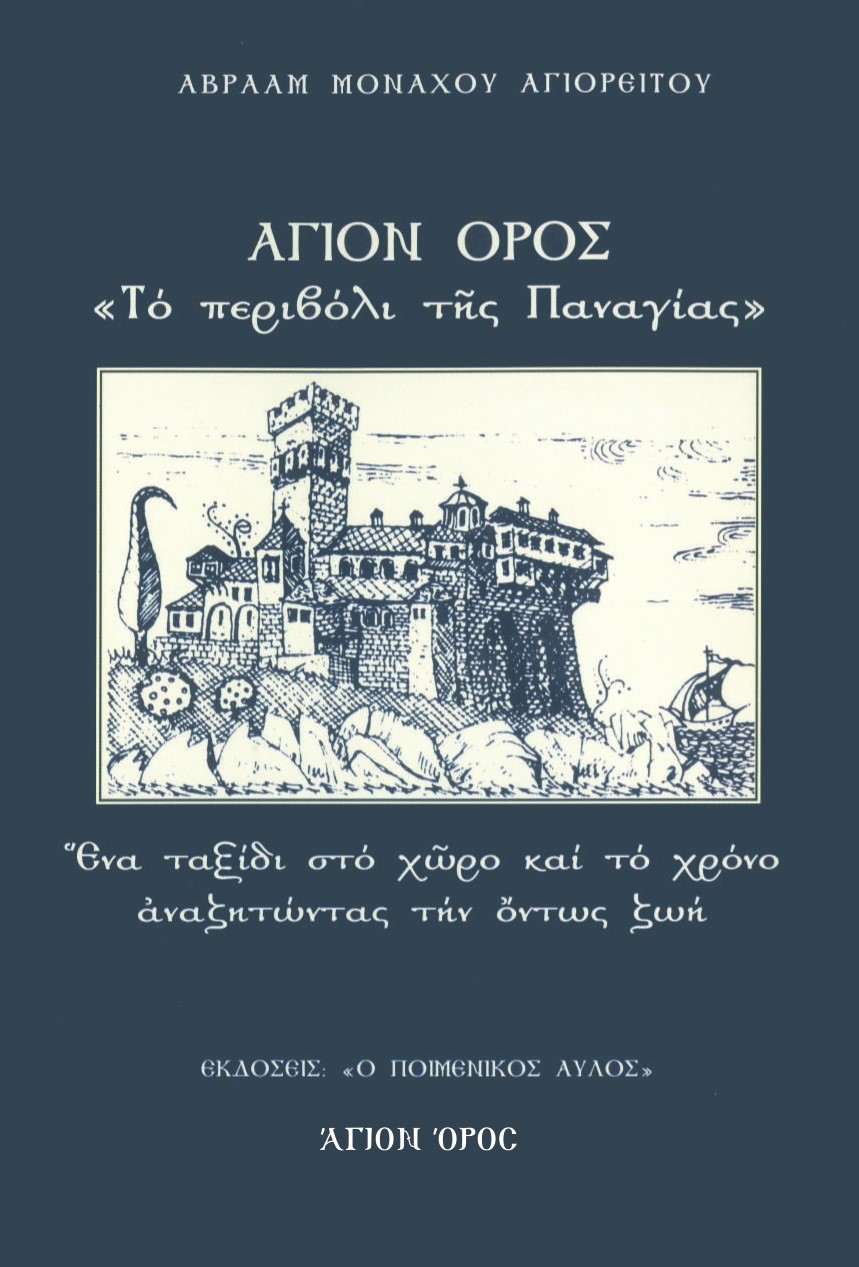 ΑΓΙΟΝ ΟΡΟΣ: ΤΟ ΠΕΡΙΒΟΛΙ ΤΗΣ ΠΑΝΑΓΙΑΣ ΕΝΑ ΤΑΞΙΔΙ ΣΤΟ ΧΩΡΟ ΚΑΙ ΤΟ ΧΡΟΝΟ ΑΝΑΖΗΤΩΝΤΑΣ ΤΗΝ ΟΝΤΩΣ ΖΩΗ