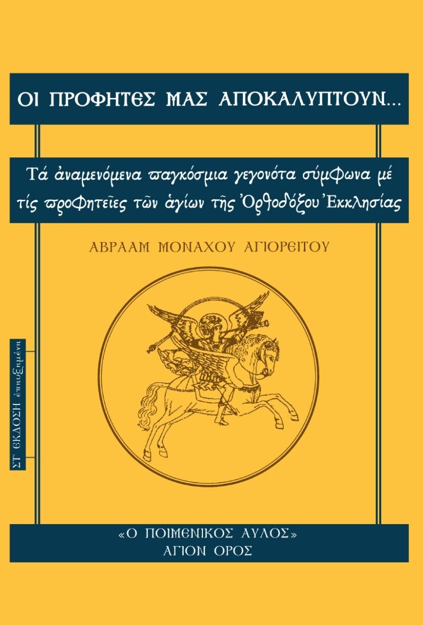 ΟΙ ΠΡΟΦΗΤΕΣ ΜΑΣ ΑΠΟΚΑΛΥΠΤΟΥΝ... ΤΑ ΑΝΑΜΕΝΟΜΕΝΑ ΠΑΓΚΟΣΜΙΑ ΓΕΓΟΝΟΤΑ ΣΥΜΦΩΝΑ ΜΕ ΤΙΣ ΠΡΟΦΗΤΕΙΕΣ ΤΩΝ ΑΓΙΩΝ ΤΗΣ ΟΡΘΟΔΟΞΟΥ ΕΚΚΛΗΣΙΑΣ 6Η