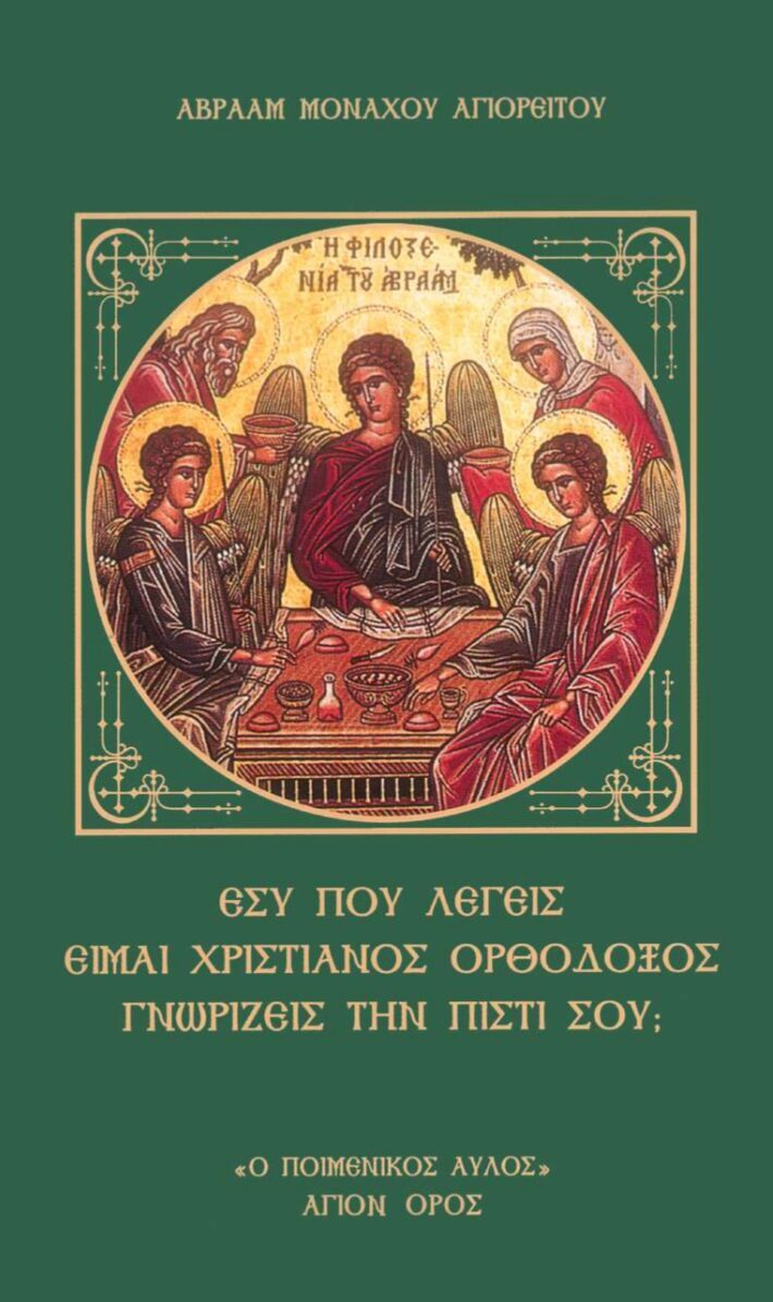 ΕΣΥ ΠΟΥ ΛΕΓΕΙΣ ΕΙΜΑΙ ΧΡΙΣΤΙΑΝΟΣ ΟΡΘΟΔΟΞΟΣ ΓΝΩΡΙΖΕΙΣ ΤΗΝ ΠΙΣΤΙ ΣΟΥ; ΕΣΥ ΠΟΥ ΛΕΓΕΙΣ ΕΙΜΑΙ ΧΡΙΣΤΙΑΝΟΣ ΟΡΘΟΔΟΞΟΣ ΓΝΩΡΙΖΕΙΣ ΤΗΝ ΠΙΣΤΙ ΣΟΥ;
