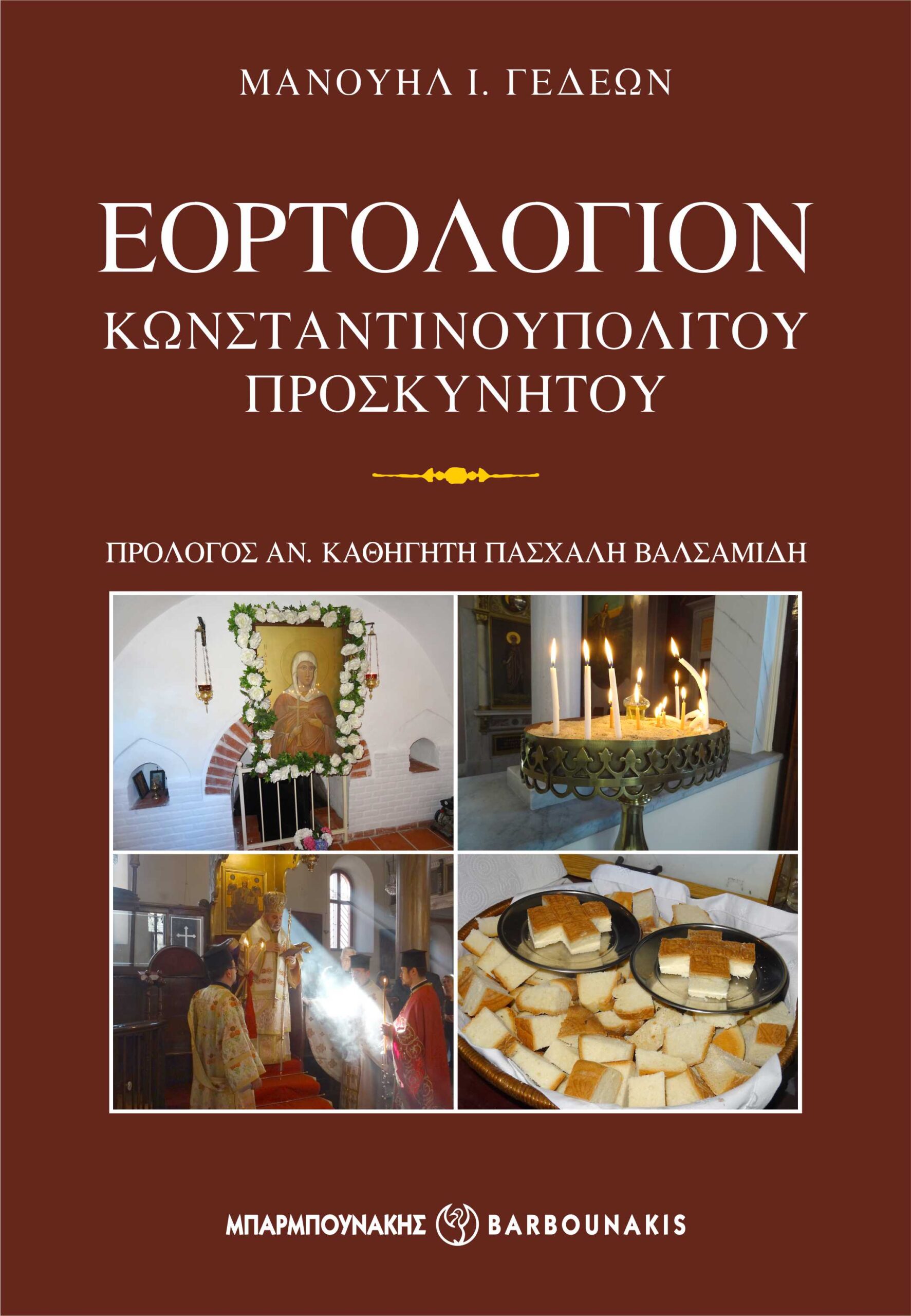 ΕΟΡΤΟΛΟΓΙΟΝ ΚΩΝΣΤΑΝΤΙΝΟΥΠΟΛΙΤΟΥ ΠΡΟΣΚΥΝΗΤΟΥ