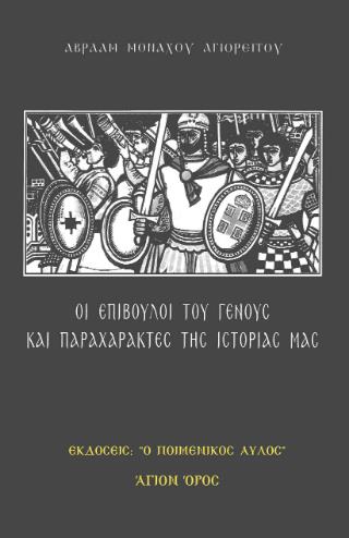 ΟΙ ΕΠΙΒΟΥΛΟΙ ΤΟΥ ΓΕΝΟΥΣ ΚΑΙ ΠΑΡΑΧΑΡΑΚΤΕΣ ΤΗΣ ΙΣΤΟΡΙΑΣ ΜΑΣ