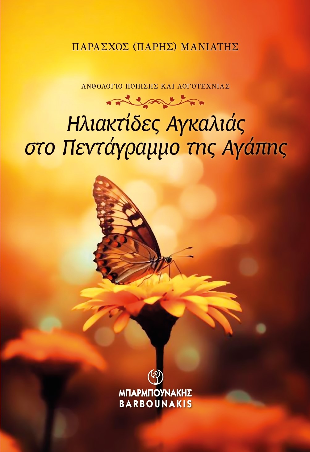 ΗΛΙΑΚΤΙΔΕΣ ΑΓΚΑΛΙΑΣ ΣΤΟ ΠΕΝΤΑΓΡΑΜΜΟ ΤΗΣ ΑΓΑΠΗΣ ΑΝΘΟΛΟΓΙΟ ΠΟΙΗΣΗΣ ΚΑΙ ΛΟΓΟΤΕΧΝΙΑΣ