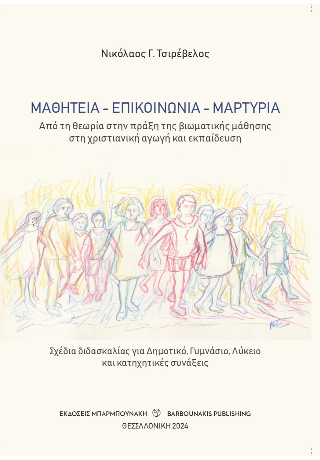 ΜΑΘΗΤΕΙΑ - ΕΠΙΚΟΙΝΩΝΙΑ - ΜΑΡΤΥΡΙΑ ΑΠΟ ΤΗ ΘΕΩΡΙΑ ΣΤΗΝ ΠΡΑΞΗ ΤΗΣ ΒΙΩΜΑΤΙΚΗΣ ΜΑΘΗΣΗΣ ΣΤΗ ΧΡΙΣΤΙΑΝΙΚΗ ΑΓΩΓΗ ΚΑΙ ΕΚΠΑΙΔΕΥΣΗ