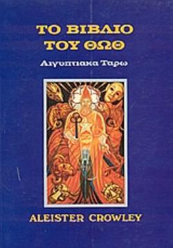 ΤΟ ΒΙΒΛΙΟ ΤΟΥ ΘΩΘ ΑΙΓΥΠΤΙΑΚΑ ΤΑΡΩ