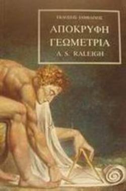 ΑΠΟΚΡΥΦΗ ΓΕΩΜΕΤΡΙΑ 2Η ΕΚΔΟΣΗ ΑΠΟΚΡΥΦΗ ΓΕΩΜΕΤΡΙΑ 2Η ΕΚΔΟΣΗ