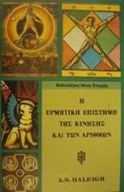 Η ΕΡΜΗΤΙΚΗ ΕΠΙΣΤΗΜΗ ΤΗΣ ΚΙΝΗΣΗΣ ΚΑΙ ΤΩΝ ΑΡΙΘΜΩΝ