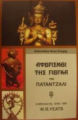 ΑΦΟΡΙΣΜΟΙ ΤΗΣ ΓΙΟΓΚΑ ΑΦΟΡΙΣΜΟΙ ΤΗΣ ΓΙΟΓΚΑ