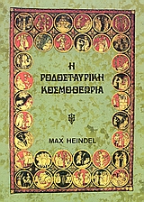 Η ΡΟΔΟΣΤΑΥΡΙΚΗ ΚΟΣΜΟΘΕΩΡΙΑ - ΤΟΜΟΣ Β Η ΡΟΔΟΣΤΑΥΡΙΚΗ ΚΟΣΜΟΘΕΩΡΙΑ - ΤΟΜΟΣ Β