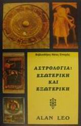 ΑΣΤΡΟΛΟΓΙΑ ΕΣΩΤΕΡΙΚΗ ΚΑΙ ΕΞΩΤΕΡΙΚΗ ΑΣΤΡΟΛΟΓΙΑ: ΒΙΒΛΙΟΘΗΚΗ ΝΕΑΣ ΕΠΟΧΗΣ