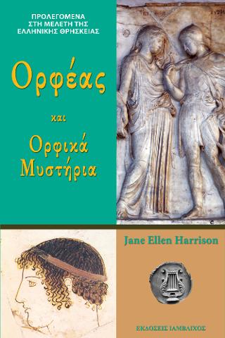ΟΡΦΕΑΣ ΚΑΙ ΟΡΦΙΚΑ ΜΥΣΤΗΡΙΑ ΕΛΛΑΔΑ