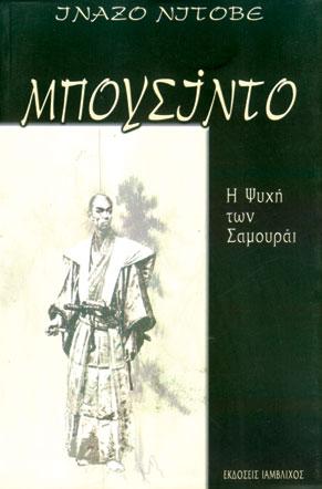 ΜΠΟΥΣΙΝΤΟ Η ΨΥΧΗ ΤΩΝ ΣΑΜΟΥΡΑΙ ΠΟΛΕΜΙΚΕΣ ΤΕΧΝΕΣ