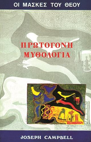 ΟΙ ΜΑΣΚΕΣ ΤΟΥ ΘΕΟΥ ΠΡΩΤΟΓΟΝΗ ΜΥΘΟΛΟΓΙΑ