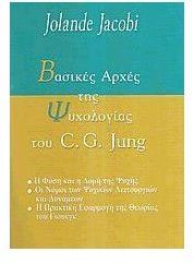 ΒΑΣΙΚΕΣ ΑΡΧΕΣ ΤΗΣ ΨΥΧΟΛΟΓΙΑΣ ΤΟΥ C. G. JUNG ΒΑΣΙΚΕΣ ΑΡΧΕΣ ΤΗΣ ΨΥΧΟΛΟΓΙΑΣ ΤΟΥ C. G. JUNG