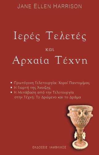 ΙΕΡΕΣ ΤΕΛΕΤΕΣ ΚΑΙ ΑΡΧΑΙΑ ΤΕΧΝΗ