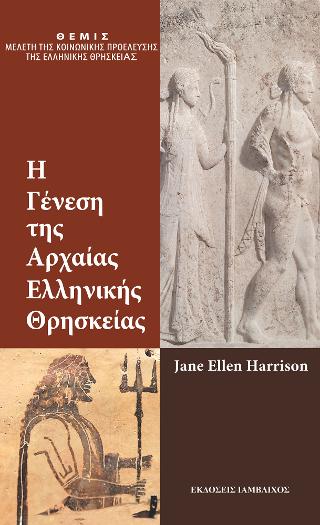 Η ΓΕΝΕΣΗ ΤΗΣ ΑΡΧΑΙΟΕΛΛΗΝΙΚΗΣ ΘΡΗΣΚΕΙΑΣ