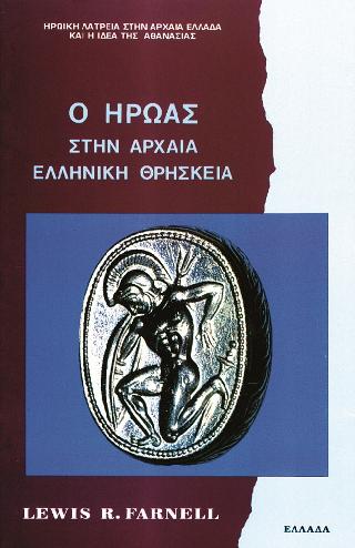 Ο ΗΡΩΑΣ ΣΤΗΝ ΑΡΧΑΙΑ ΕΛΛΗΝΙΚΗ ΘΡΗΣΚΕΙΑ (ΗΡΩΙΚΗ ΛΑΤΡΕΙΑ ΣΤΗΝ ΑΡΧΑΙΑ ΕΛΛΑΔΑ ΚΑΙ Η ΙΔΕΑ ΤΗΣ ΑΘΑΝΑΣΙΑΣ ΕΛΛΑΔΑ)