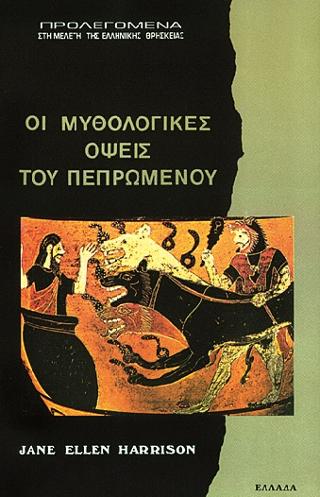ΜΥΘΟΛΟΓΙΚΕΣ ΟΨΕΙΣ ΤΟΥ ΠΕΠΡΩΜΕΝΟΥ ΠΡΟΛΕΓΟΜΕΝΑ ΣΤΗ ΜΕΛΕΤΗ ΤΗΣ ΕΛΛΗΝΙΚΗΣ ΘΡΗΣΚΕΙΑΣ ΜΥΘΟΛΟΓΙΚΕΣ ΟΨΕΙΣ ΤΟΥ ΠΕΠΡΩΜΕΝΟΥ ΠΡΟΛΕΓΟΜΕΝΑ ΣΤΗ ΜΕΛΕΤΗ ΤΗΣ ΕΛΛΗΝΙΚΗΣ ΘΡΗΣΚΕΙΑΣ