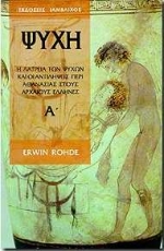 ΨΥΧΗ Α' ΤΟΜΟΣ Η ΛΑΤΡΕΙΑ ΤΩΝ ΨΥΧΩΝ ΚΑΙ ΟΙ ΑΝΤΙΛΗΨΕΙΣ ΠΕΡΙ ΑΘΑΝΑΣΙΑΣ ΣΤΟΥΣ ΑΡΧΑΙΟΥΣ ΕΛΛΗΝΕΣ ΕΛΛΑΔΑ