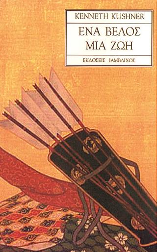 ΕΝΑ ΒΕΛΟΣ, ΜΙΑ ΖΩΗ ΕΝΑ ΒΕΛΟΣ, ΜΙΑ ΖΩΗ