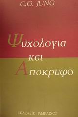 ΨΥΧΟΛΟΓΙΑ ΚΑΙ ΑΠΟΚΡΥΦΟ ΨΥΧΟΛΟΓΙΑ 2Η ΕΚΔΟΣΗ