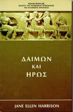 ΔΑΙΜΩΝ ΚΑΙ ΗΡΩΣ ΘΕΜΙΣ, ΜΕΛΕΤΗ ΤΗΣ ΚΟΙΝΩΝΙΚΗΣ ΠΡΟΕΛΕΥΣΗΣ ΤΗΣ ΕΛΛΗΝΙΚΗΣ ΘΡΗΣΚΕΙΑΣ ΕΛΛΑΔΑ ΔΑΙΜΩΝ ΚΑΙ ΗΡΩΣ ΘΕΜΙΣ, ΜΕΛΕΤΗ ΤΗΣ ΚΟΙΝΩΝΙΚΗΣ ΠΡΟΕΛΕΥΣΗΣ ΤΗΣ ΕΛΛΗΝΙΚΗΣ ΘΡΗΣΚΕΙΑΣ ΕΛΛΑΔΑ