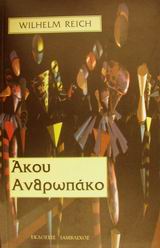 ΑΚΟΥ ΑΝΘΡΩΠΑΚΟ ΑΚΟΥ ΑΝΘΡΩΠΑΚΟ