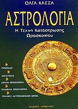 ΑΣΤΡΟΛΟΓΙΑ Η ΤΕΧΝΗ ΚΑΤΑΣΤΡΩΣΗΣ ΩΡΟΣΚΟΠΙΟΥ ΑΣΤΡΟΛΟΓΙΑ Η ΤΕΧΝΗ ΚΑΤΑΣΤΡΩΣΗΣ ΩΡΟΣΚΟΠΙΟΥ