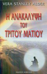 Η ΑΝΑΚΑΛΥΨΗ ΤΟΥ ΤΡΙΤΟΥ ΜΑΤΙΟΥ Η ΑΝΑΚΑΛΥΨΗ ΤΟΥ ΤΡΙΤΟΥ ΜΑΤΙΟΥ