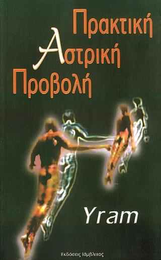 ΠΡΑΚΤΙΚΗ ΑΣΤΡΙΚΗ ΠΡΟΒΟΛΗ 2Η ΕΚΔΟΣΗ