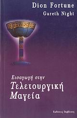 ΕΙΣΑΓΩΓΗ ΣΤΗΝ ΤΕΛΕΤΟΥΡΓΙΚΗ ΜΑΓΕΙΑ ΦΙΛΟΣΟΦΙΑ ΕΙΣΑΓΩΓΗ ΣΤΗΝ ΤΕΛΕΤΟΥΡΓΙΚΗ ΜΑΓΕΙΑ ΦΙΛΟΣΟΦΙΑ