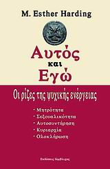 ΑΥΤΟΣ ΚΑΙ ΕΓΩ ΟΙ ΡΙΖΕΣ ΤΗΣ ΨΥΧΙΚΗΣ ΕΝΕΡΓΕΙΑΣ ΨΥΧΟΛΟΓΙΑ 1Η ΕΚΔΟΣΗ ΑΥΤΟΣ ΚΑΙ ΕΓΩ ΟΙ ΡΙΖΕΣ ΤΗΣ ΨΥΧΙΚΗΣ ΕΝΕΡΓΕΙΑΣ ΨΥΧΟΛΟΓΙΑ 1Η ΕΚΔΟΣΗ