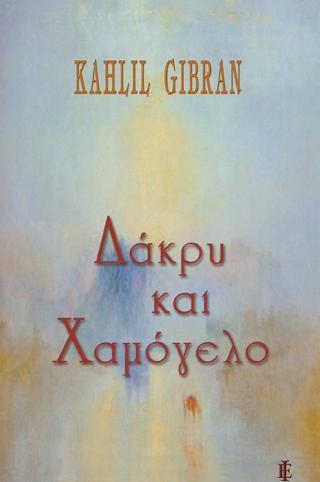 ΔΑΚΡΥ ΚΑΙ ΧΑΜΟΓΕΛΟ