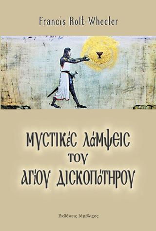 ΜΥΣΤΙΚΕΣ ΛΑΜΨΕΙΣ ΤΟΥ ΑΓΙΟΥ ΔΙΣΚΟΠΟΤΗΡΟΥ