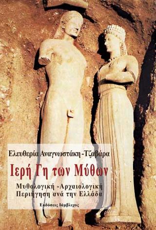 ΙΕΡΗ ΓΗ ΤΩΝ ΜΥΘΩΝ - ΜΥΘΟΛΟΓΙΚΗ - ΑΡΧΑΙΟΛΟΓΙΚΗ ΠΕΡΙΗΓΗΣΗ ΑΝΑ ΤΗΝ ΕΛΛΑΔΑ