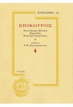 ΕΠΙΚΟΥΡΟΣ ΕΠΙΣΤΟΛΗ ΠΡΟΣ ΜΕΝΟΙΚΕΑ - ΚΥΡΙΑΙ ΔΟΞΑΙ - ΕΠΙΚΟΥΡΟΥ ΠΡΟΣΦΩΝΗΣΙΣ