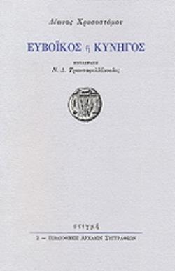 ΕΥΒΟΪΚΟΣ Η ΚΥΝΗΓΟΣ