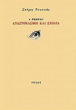 A PROPOS: ΑΝΑΣΤΟΧΑΣΜΟΙ ΚΑΙ ΣΧΟΛΙΑ