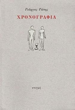 ΧΡΟΝΟΓΡΑΦΙΑ (ΓΩΤΗΣ)