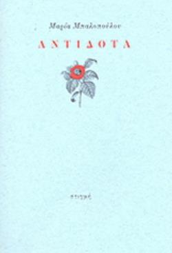 ΑΝΤΙΔΟΤΑ
