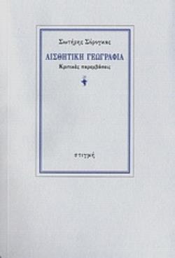 ΑΙΣΘΗΤΙΚΗ ΓΕΩΓΡΑΦΙΑ - ΚΡΙΤΙΚΕΣ ΠΑΡΕΜΒΑΣΕΙΣ