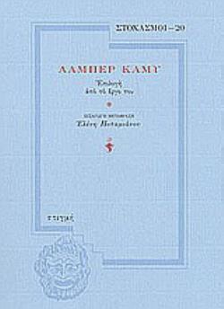 ΑΛΜΠΕΡ ΚΑΜΥ: ΕΠΙΛΟΓΗ ΑΠΟ ΤΟ ΕΡΓΟ ΤΟΥ