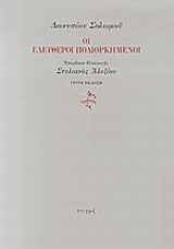 ΟΙ ΕΛΕΥΘΕΡΟΙ ΠΟΛΙΟΡΚΗΜΕΝΟΙ